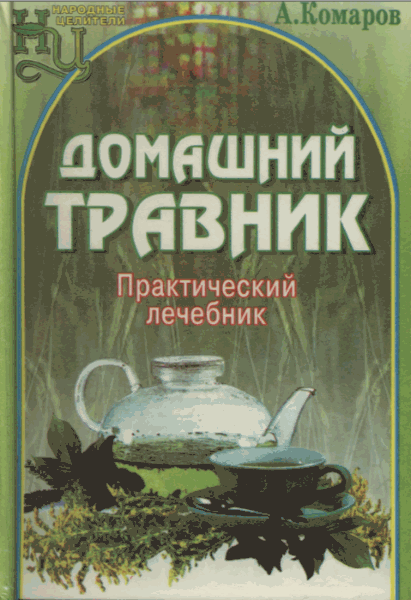 А.А. Комаров. Домашний травник. Практический лечебник