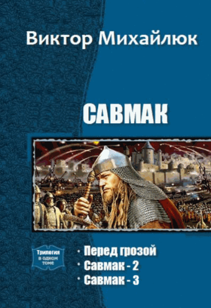 Виктор Михайлюк. Савмак