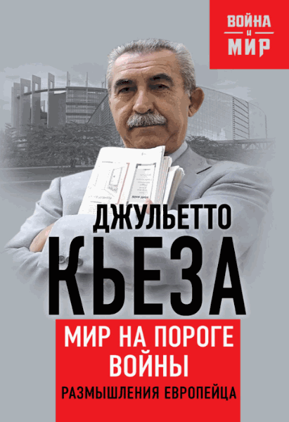 Джульетто Кьеза. Мир на пороге войны. Размышления европейца