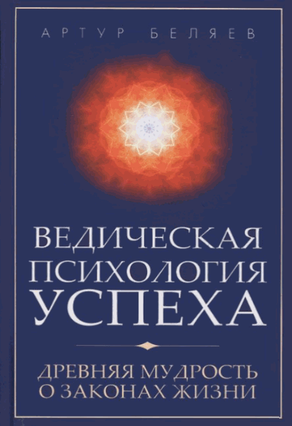 Артур Беляев. Ведическая психология успеха