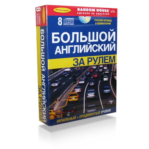 Большой английский за рулем (Начальный + продвинутый уровни 