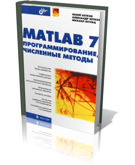 MATLAB 7. Программирование, численные методы