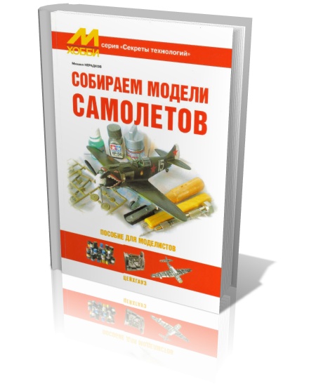 Собираем модели самолетов