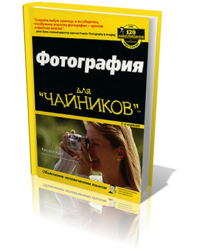 Фотография для чайников