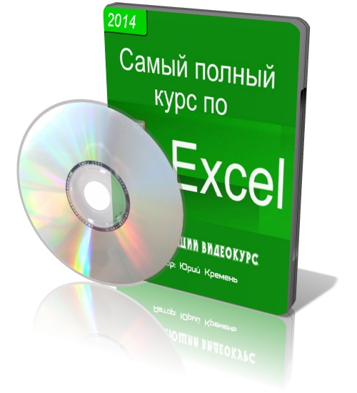 Самый полный курс по Excel