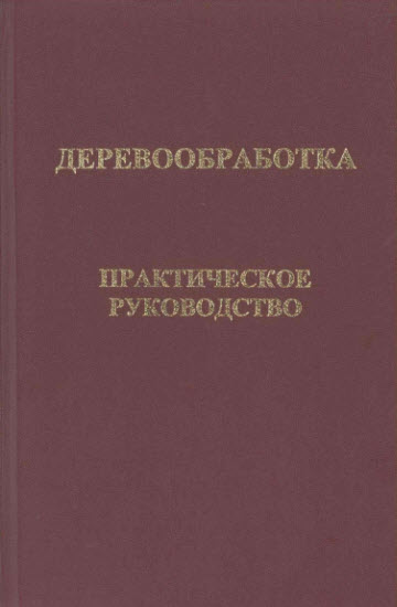 Деревообработка. Практическое руководство