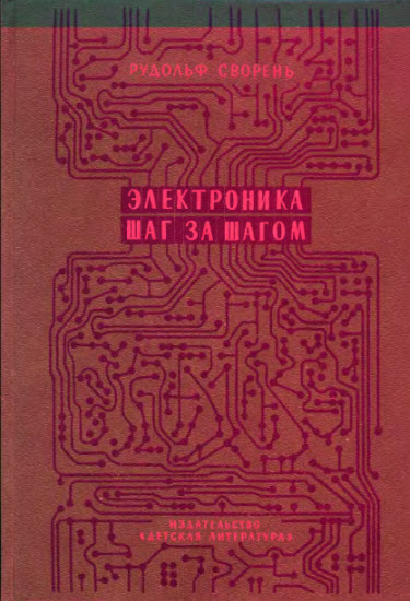 Электроника шаг за шагом: практическая энциклопедия юного радиолюбителя