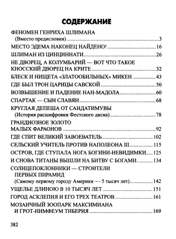 Археология по следам легенд и мифов