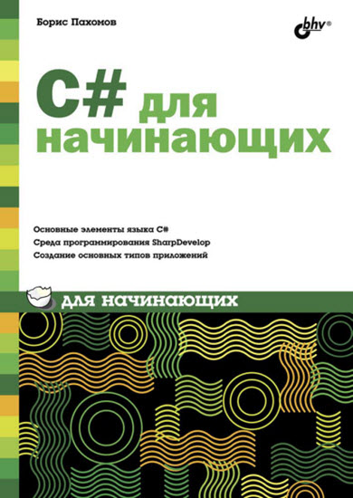 C# для начинающих