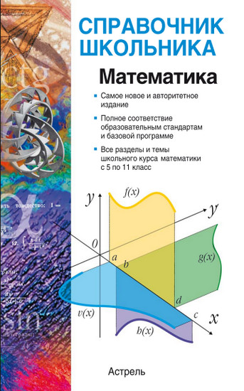 Математика. Справочник школьника