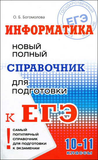 Информатика: новый полный справочник для подготовки к ЕГЭ