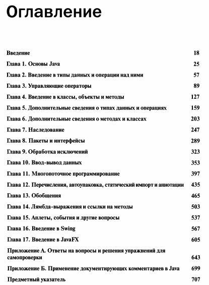 Java 8: руководство для начинающих. 6-е издание