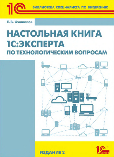 Настольная книга 1С:Эксперта по технологическим вопросам