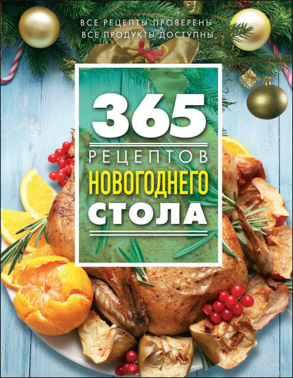 365 рецептов Новогоднего стола