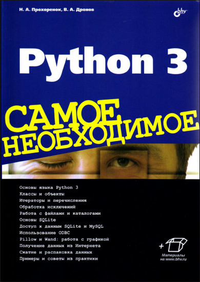 Python 3. Самое необходимое