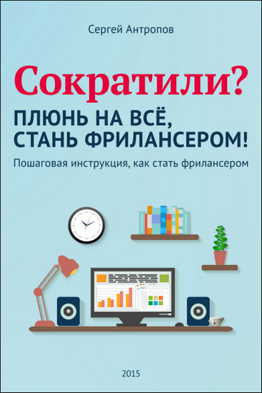 Сократили? Плюнь на все стань фрилансером!