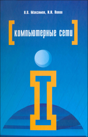 Компьютерные сети