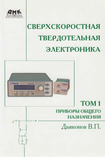 Сверхскоростная твердотельная электроника