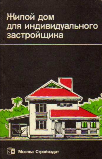 Жилой   дом   для   индивидуального   застройщика