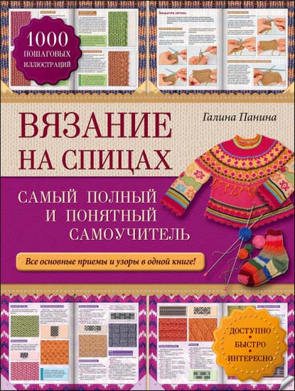 Вязание на спицах. Самый полный и понятный самоучитель