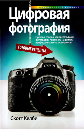 Цифровая фотография. Готовые рецепты