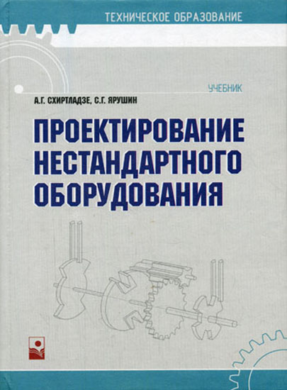 Проектирование нестандартного оборудования