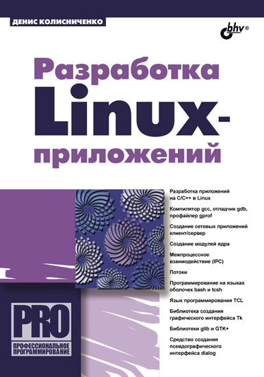 Разработка Linux-приложений