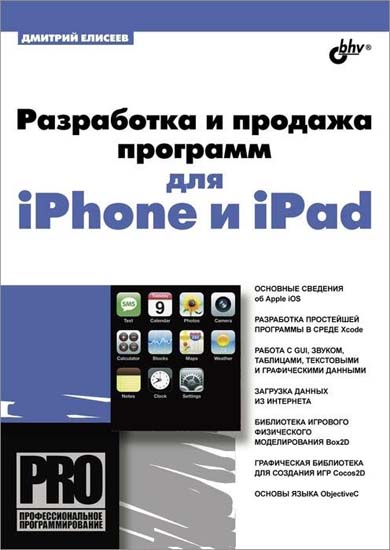 Разработка и продажа программ для iPhone и iPad