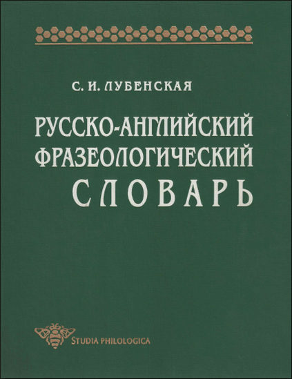 Русско-английский фразеологический словарь