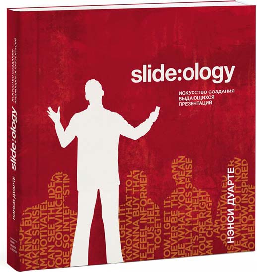 Slide:ology. Искусство создания выдающихся презентаций