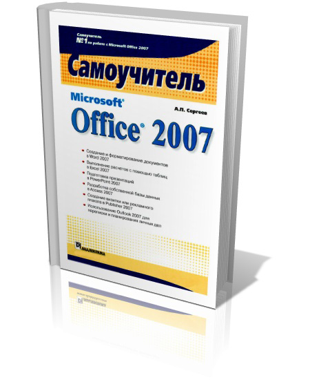 Самоучитель Microsoft Office 2007