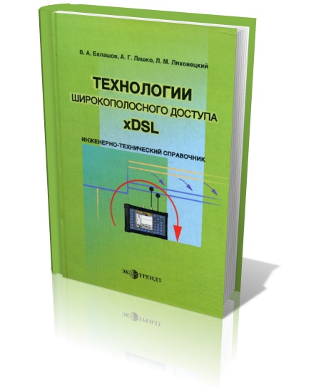 Технологии широкополосного доступа xDSL