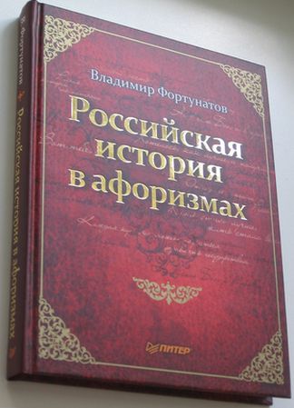 Российская история в афоризмах