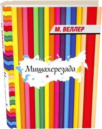 Михаил Веллер. Мишахерезада