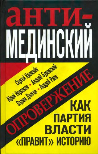 Анти-Мединский. Опровержение. Как партия власти «правит» историю