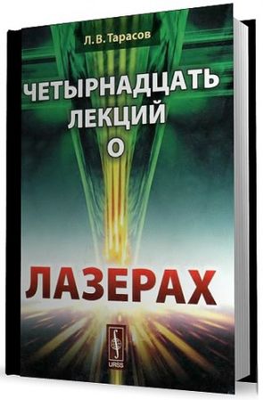 Четырнадцать лекций о лазерах