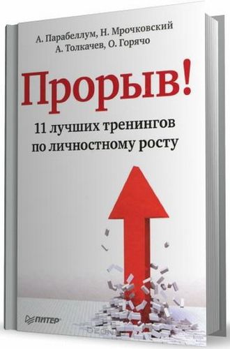 Прорыв! 11 лучших тренингов по личностному росту