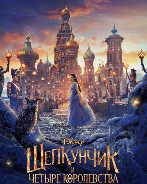 The Nutcracker and the Four Realms 