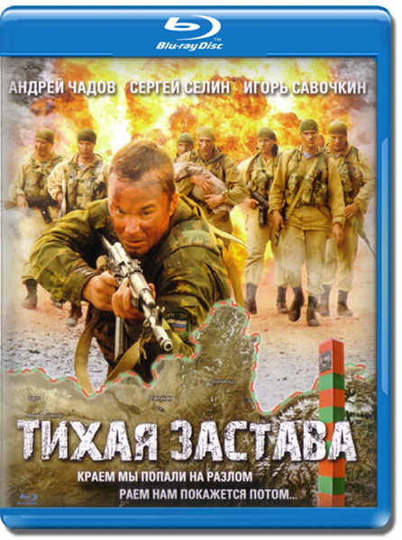 Тихая застава (2010) HDRip