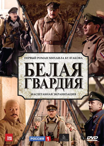 Белая гвардия