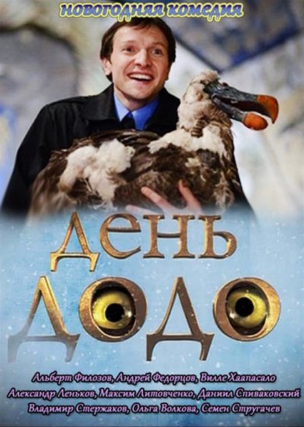 День Додо