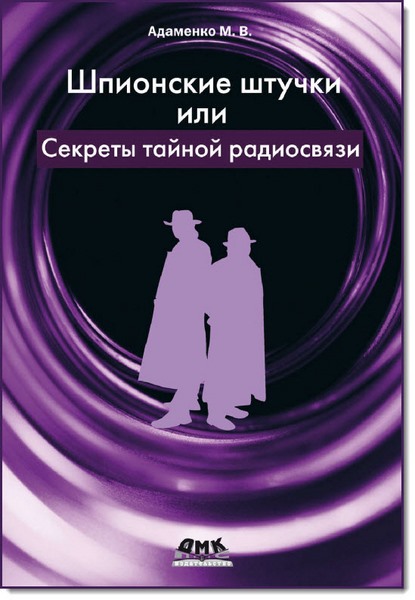 М.В. Адаменко. Шпионские штучки, или секреты тайной радиосвязи