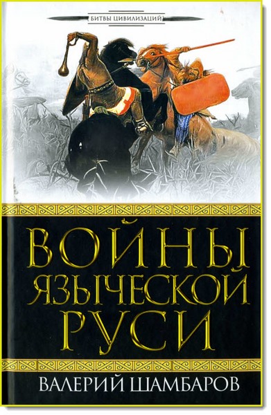 В. Шамбаров. Войны языческой Руси