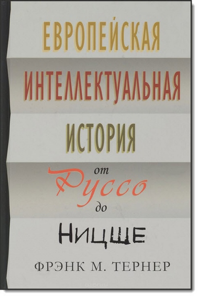 Европейская интеллектуальная история от Руссо до Ницше