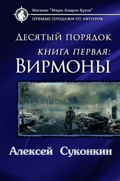 Десятый порядок. Книга первая. Вирмоны