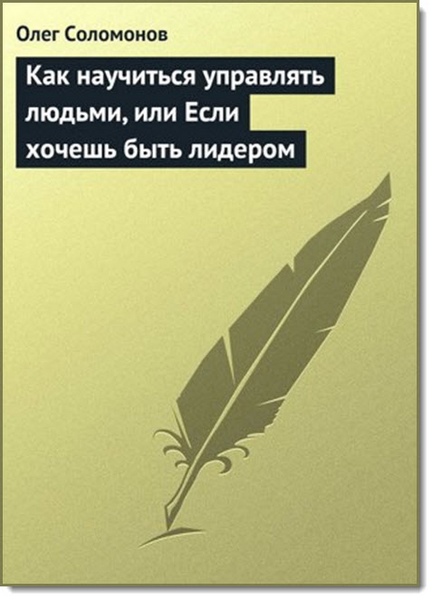 О. Соломонов. Как научиться управлять людьми, или если хочешь быть лидером