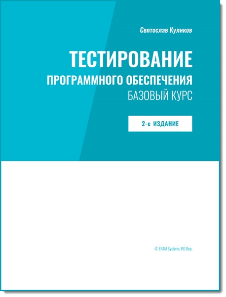 Тестирование программного обеспечения. Базовый курс