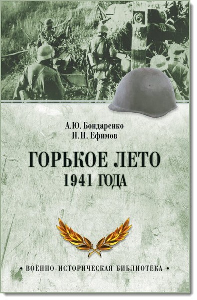 Горькое лето 1941 года