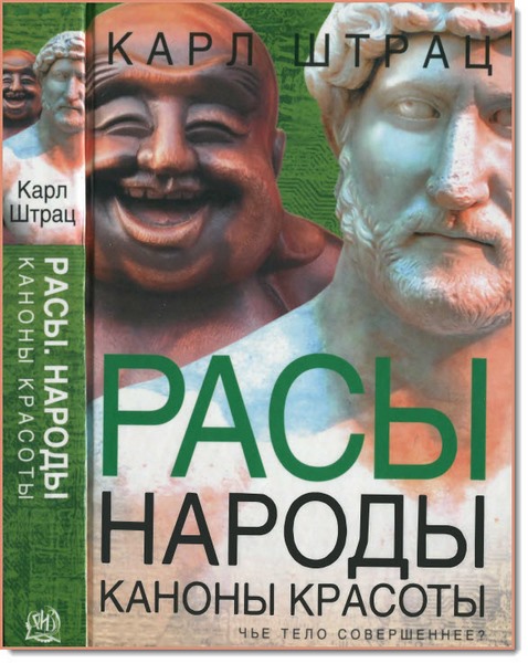 Карл Штрац. Расы. Народы. Каноны красоты