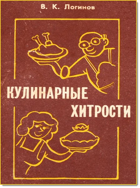 В. К. Логинов. Кулинарные хитрости